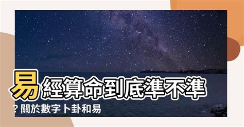 數字易經準嗎|易經數字卦占卜準不準，誰說了算？